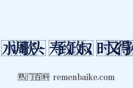 水调歌头·寿致政叔，时又得孙是什么意思的图片